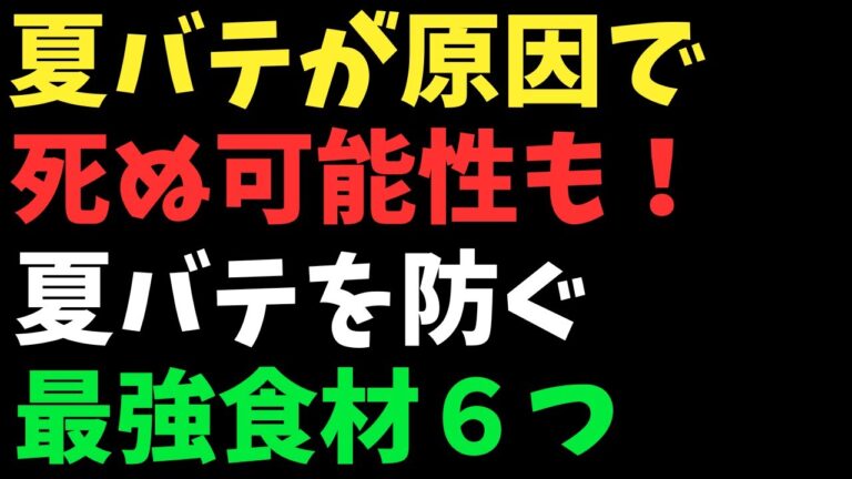 【命を守る】夏バテで弱った体を救う食材6選【60代・70代・80代・90代向け・シニア・シニアライフ・長生き・健康・高齢者・老後・老後の生活・老後の危険・老後問題】