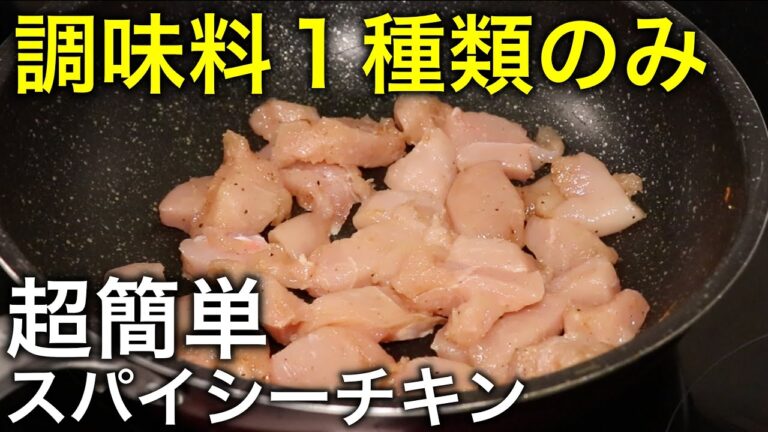 【調味料１種類だけ！】超簡単！スパイシーチキン【筋トレ】【ダイエット】