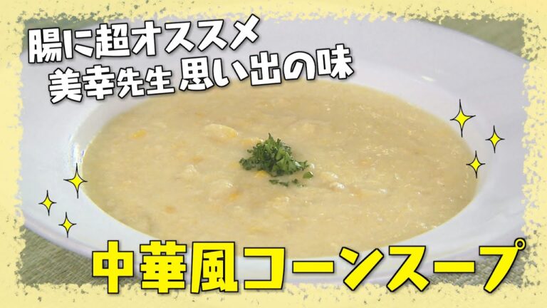 【腸に超オススメ！美幸先生思い出の味！中華風コーンスープ】中華の巨匠・五十嵐美幸シェフ伝授！澤井志帆のキラキラも登場！