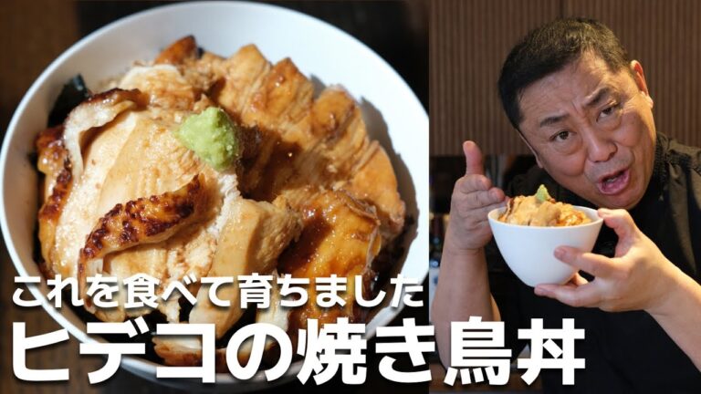 【プロも認める母の味】ヒデコの焼き鳥丼の作り方教えちゃいます！