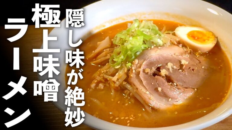 極上【味噌らーめん】家で作れる本格ラーメンの作り方。