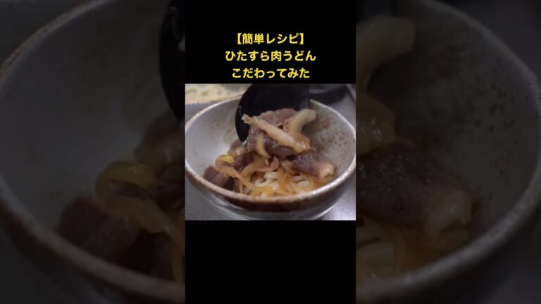 【簡単レシピ】ひたすら肉うどんにこだわってみたら衝撃だった💦 #簡単レシピ #cooking #shorts