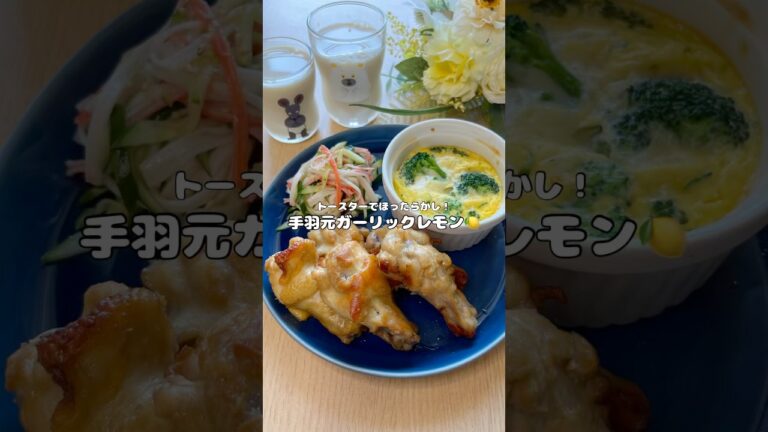 トースターほったらかし♡手羽元ガーリックレモン🍋