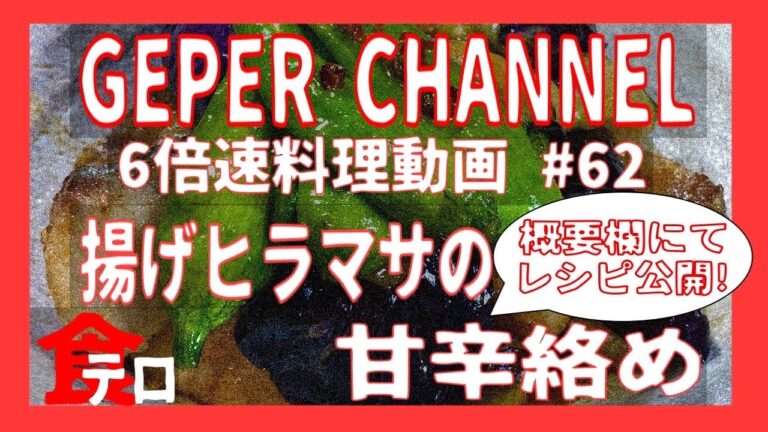 【食テロ】揚げヒラマサの甘辛絡め　6倍速料理動画　#62
