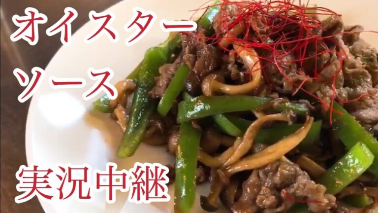 牛肉とピーマンのオイスターソース炒め　レシピ　実況中継