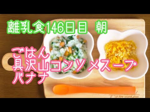 【離乳食 後期 作り方】ごはん 具沢山コンソメスープ バナナ【生後10ヶ月】