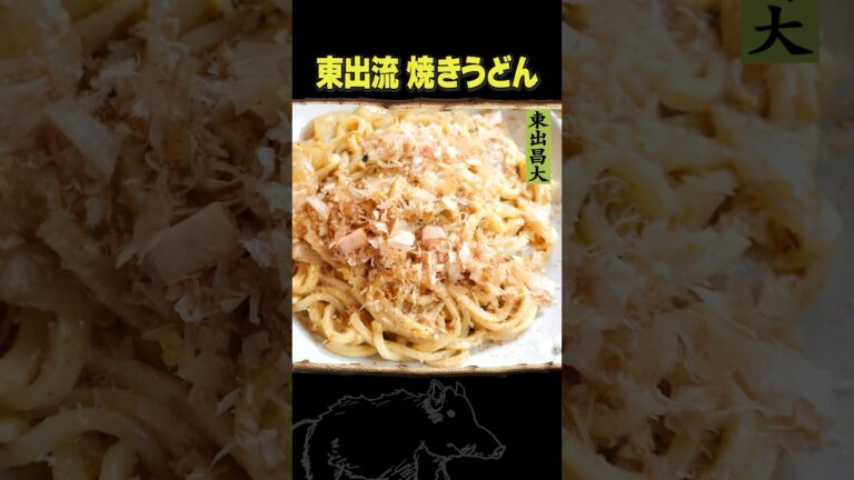 東出昌大 / 焼きうどん