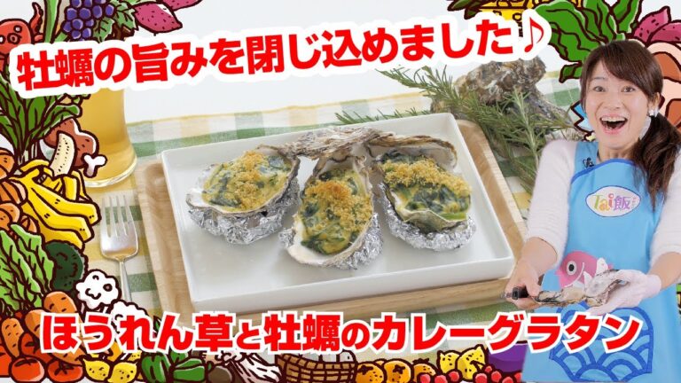 【Tai飯】魚介のレシピ♪ ほうれん草と牡蠣のカレーグラタン（2020 1/18放送）