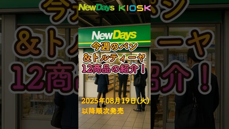 【駅ナカグルメ】NewDays最新ラインナップ！パンとトルティーヤ12選🎉 #NewDays #駅ナカグルメ #パン #トルティーヤ #新商品 #コンビニグルメ #駅弁気分 #グルメ紹介