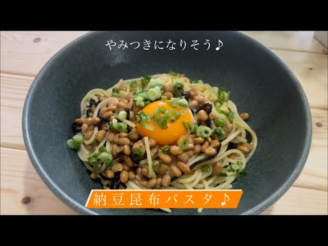 [やみつきになりそう] 納豆昆布パスタ♪