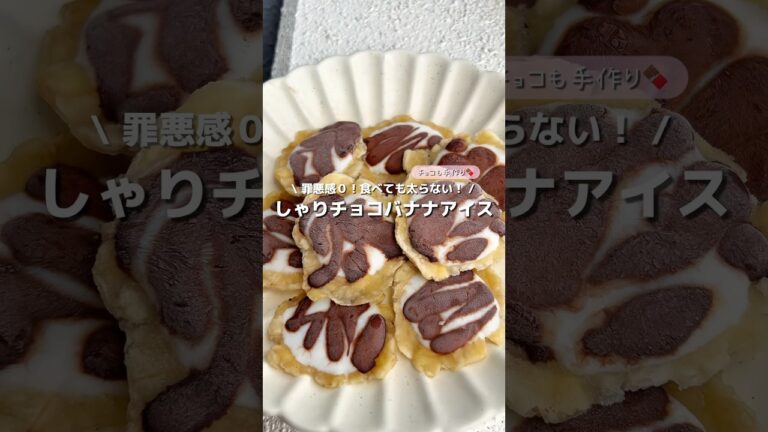 【罪悪感ゼロ🍨】チョコも手作りして低カロリー✨シャリシャリチョコバナナアイス🍫🍌ダイエット頑張ろ！💪#アレンジ #アレンジやさん #簡単 #おやつ #チョコ #バナナ #アイス #ダイエット