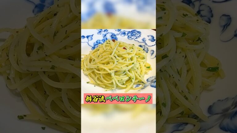 イタリアン桝谷シェフの【ペペロンチーノ】