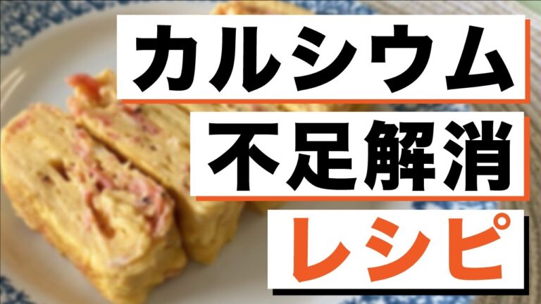 【アスリートとミネラルの基本】「カルシウム」レシピ３選！