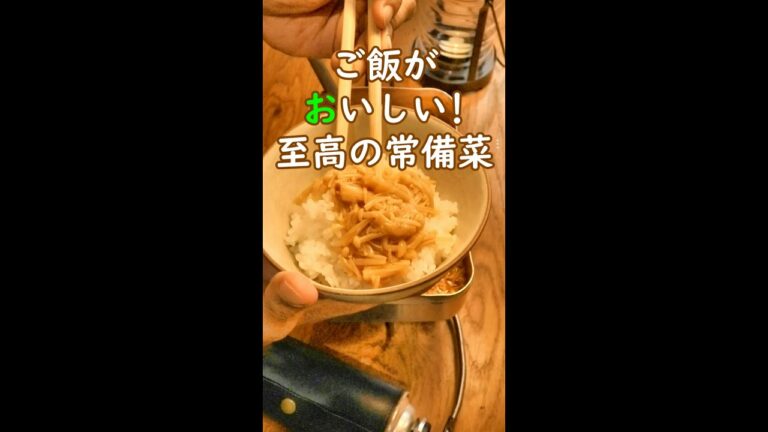 ご飯がすすむ！もう買わない簡単なめたけレシピ／作り置きレシピ／時短レシピ／#shorts