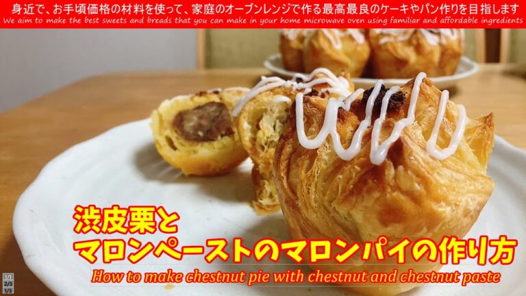 マロンパイ　How to make chestnut pie with chestnut and chestnut paste 渋皮栗とマロンペーストでマロンパイを作りました　絶品です