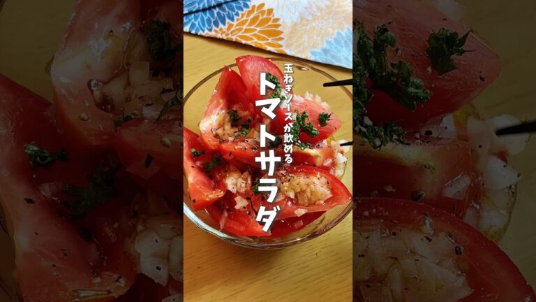 飲めるトマトサラダ🍅 #料理 #レシピ #時短料理 #トマト #トマトレシピ #shorts