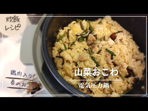 電気圧力鍋で山菜おこわレシピ！鶏肉入りで栄養も◎
