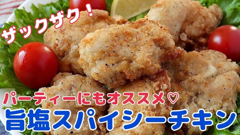 感動のザクザク！【旨塩スパイシーチキン】クリスマスにも♡《簡単レシピ 唐揚げ 簡単レシピ ホームパーティー おうちごはん 今日のごはん レシピ 料理】
