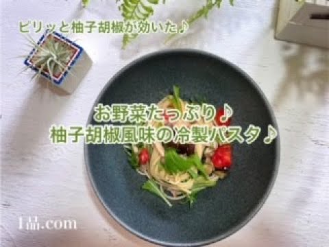 [ ピリッと柚子胡椒が効いた♪] お野菜たっぷり♪柚子胡椒風味の冷製パスタ♪