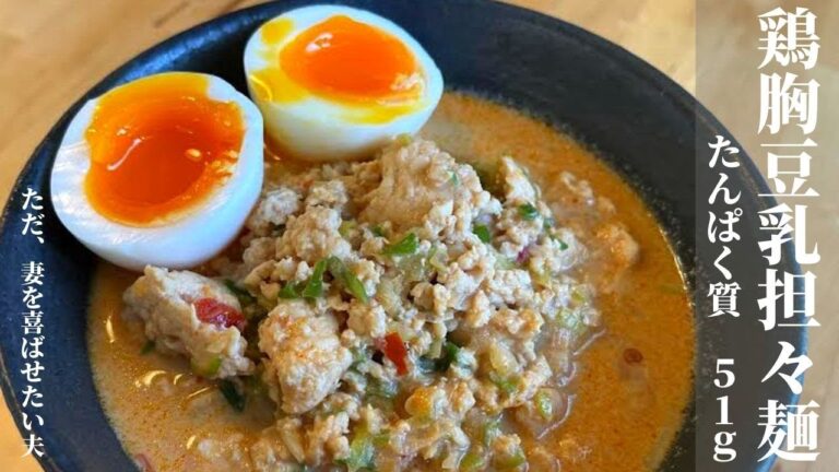 【たんぱく質５１g】鶏胸豆乳担々麺 で、妻を喜ばせたい。