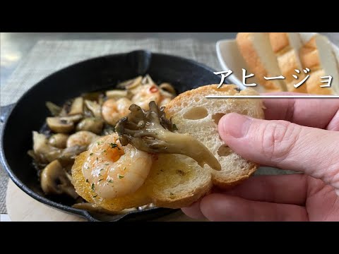 スキレットで作るお手軽アヒージョ【料理】