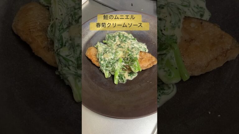 鮭のムニエル　春菊クリームソース