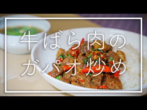 【福岡のタイ料理】牛ばら肉のガパオ炒め - まかないDiary ep.2002