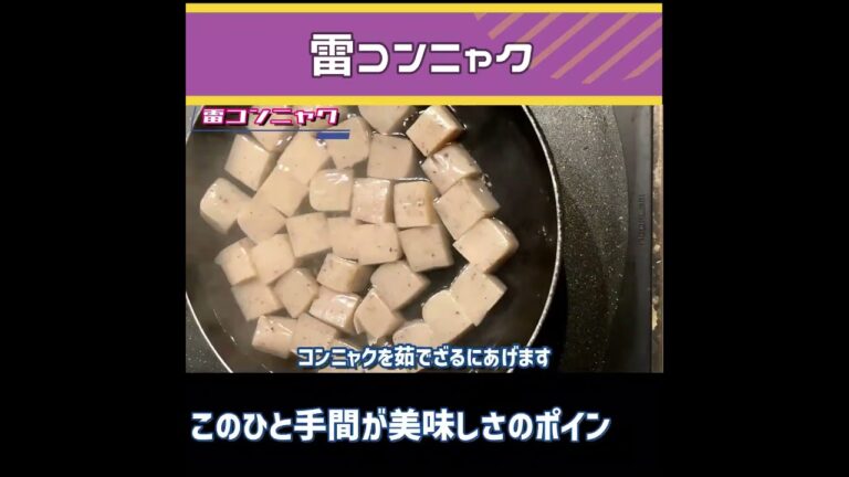 【雷コンニャク】ピリ辛が美味しい！ダイエット中でもOK‼
