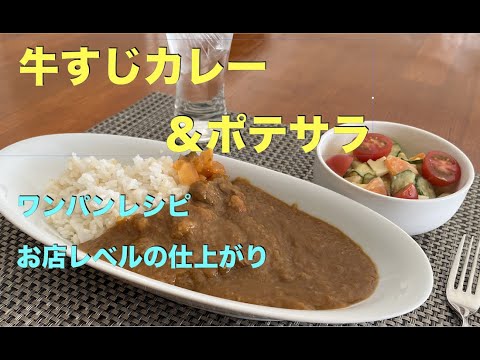 【牛すじカレー＆ポテサラの作り方】アムウェイ・ワンパンレシピ　カレーとサラダを１つの鍋で同時調理！牛すじはトロトロお店レベルの味に仕上がります！　フードプロセッサーとインダクションレンジにお任せ！