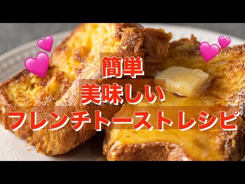 40秒で確認！簡単で美味しいフレンチトーストレシピ♪