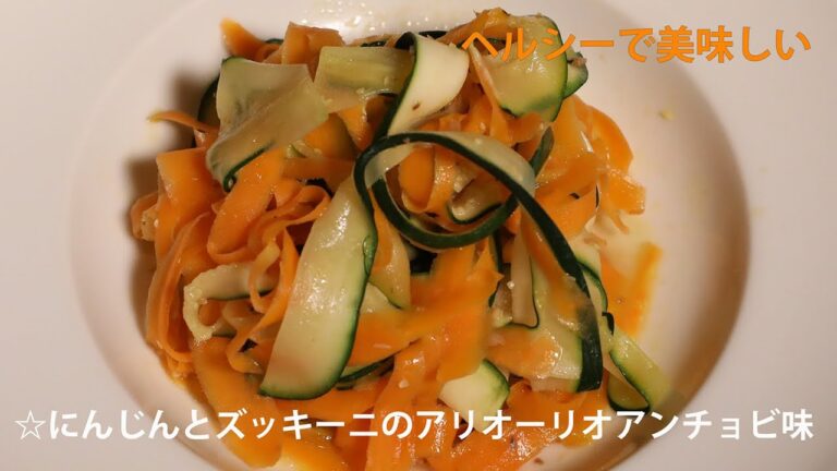 ☆にんじんとズッキーニのアリオーリオ　アンチョビ味