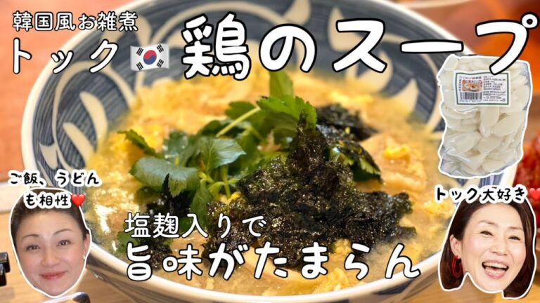 【韓国料理】旨味が最高❤️鶏のスープで韓国お雑煮トックを作って食べちゃうよ❣️