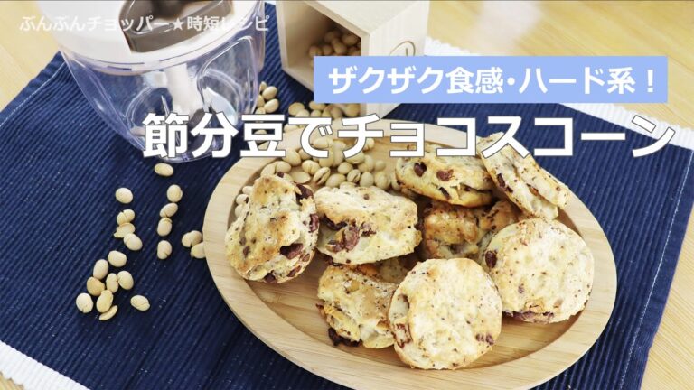 ぶんぶんチョッパー(節分豆でチョコスコーン)