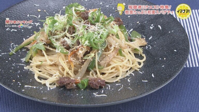 根菜たっぷり和風スパゲティ【視聴者リクエスト料理】