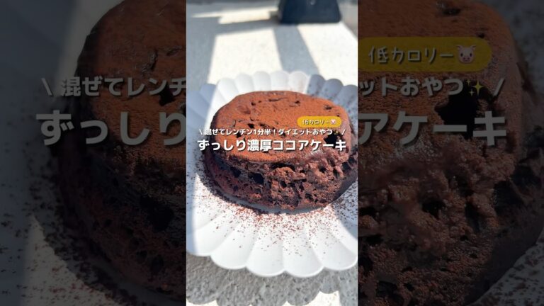 【ダイエットケーキ】材料4つ！混ぜてレンジ1分半で作れる ずっしり濃厚ココアケーキ🎂🍫しっかり冷やすと美味しさUP☝️#アレンジ #アレンジやさん #簡単 #おやつ #ダイエット #チョコレート