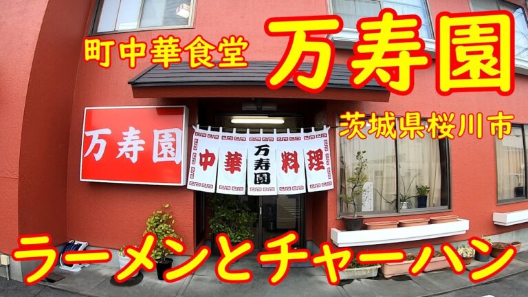 桜川市で人気の町中華食堂【1人飲み】具材たっぷり炒飯とラーメン｜万寿園 茨城県桜川市