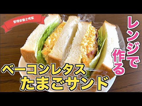 【お弁当に】卵はレンジで完結！簡単ベーコンレタスたまごサンドの作り方♪ワックスペーパーで包んだらよりおしゃれに☆たまごサンドは電子レンジで作る時代！