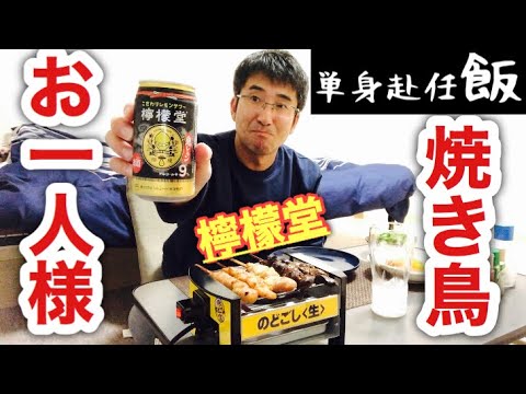 【単身赴任串】お一人様焼き鳥をいただきます！