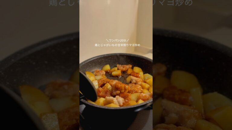 鶏とじゃがいもの甘辛照りマヨ炒め#簡単料理 #簡単ごはん #ワンパン #時短レシピ #時短料理 #cookingvlog