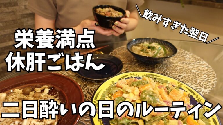 二日酔い解消ご飯の簡単レシピ｜休肝日の過ごし方はとにかく食べる！飲みすぎた翌日のルーティン