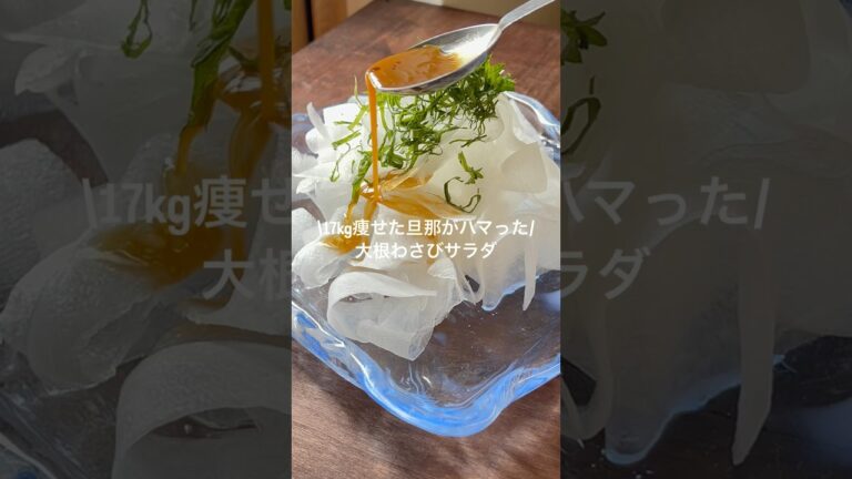 17kg痩せた旦那のやみつき大根わさびサラダ✨#shorts  #大根  #簡単レシピ  #ヘルシーレシピ