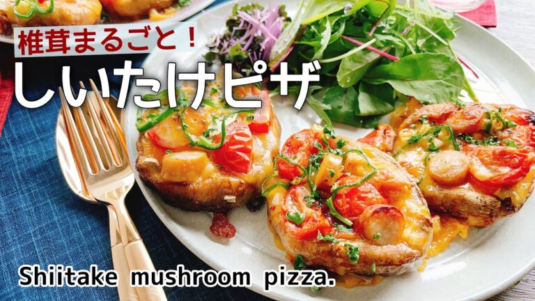【低糖質ピザ】生地の代わりにきのこ【しいたけピザ】Shiitake mushroom pizza./キノコピザ/グルテンフリー