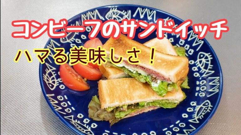 コンビーフのカロリーは高くない！美味しいコンビーフのサンドイッチ