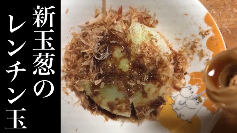 電子レンジだけで簡単！新玉ネギの絶品時短レシピ