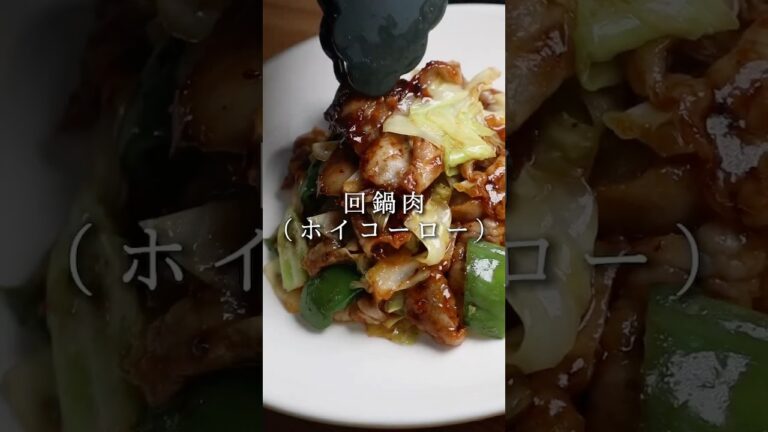 【回鍋肉(ホイコーロー)】