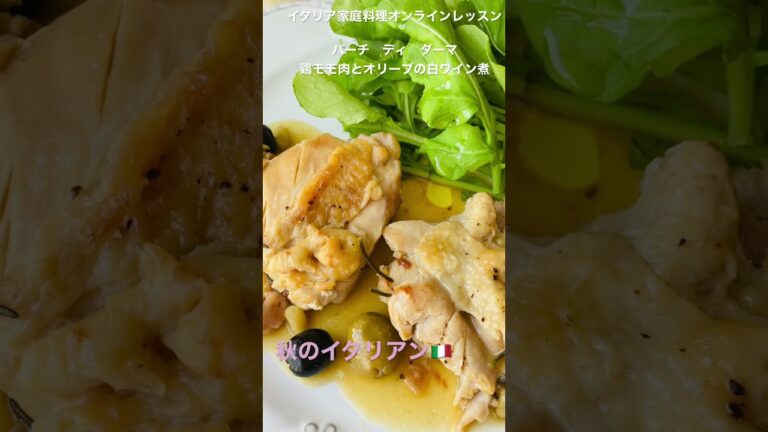 バーチ　ディ　ダーマ　鶏モモ肉の白ワイン煮　イタリア料理教室　東京都小平市 #Shorts