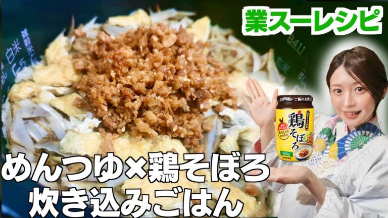 業務スーパー調味料で作る鶏そぼろとごぼうの炊き込みご飯