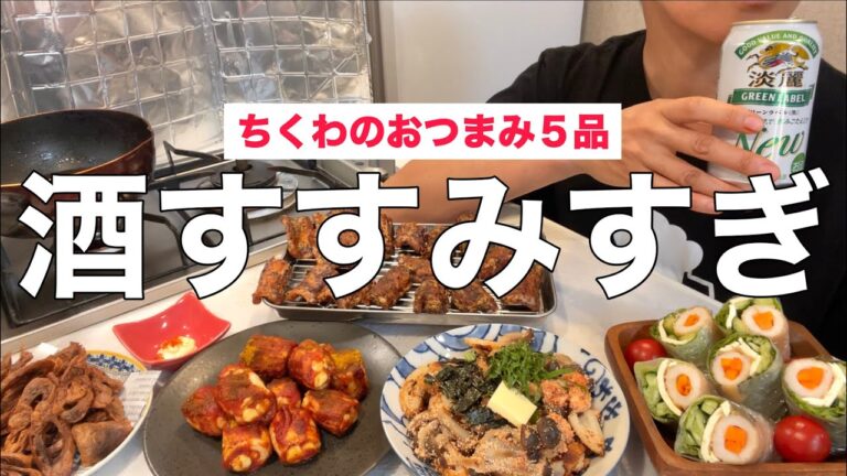 ちくわのおつまみ沢山作って晩酌してたら酒進みすぎてベロベロになってた
