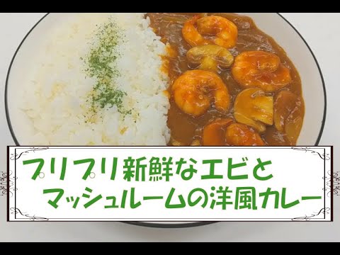 【アレンジレシピ】プリプリ新鮮なエビとマッシュルームの洋風カレー