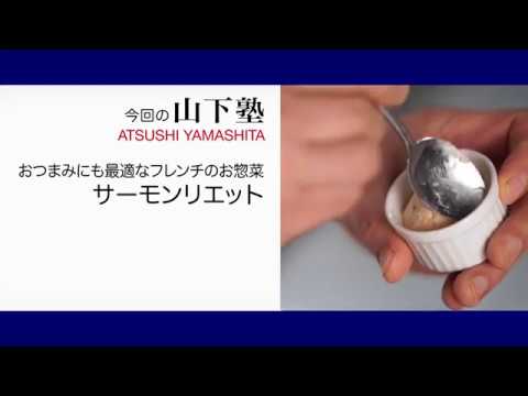 ライムの爽やかな香りが良いアクセント〈サーモンリエット〉「エックス」山下敦司 料理塾＿16【もっと美味しい健康へ／シェフパートナーズ】